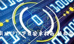 2023年最新版TPTP下载安卓指南：轻松获取强大功能