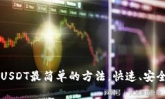 : TP钱包买USDT最简单的方法，快速、安全、无忧体