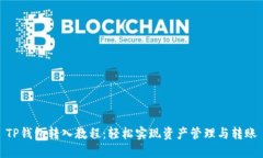 TP钱包转入教程：轻松实现资产管理与转账