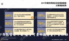 TP钱包官方下载：安全可靠的数字资产管理助手