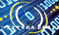 2024年安卓TPTP官方下载指南：获取最新版本的完整