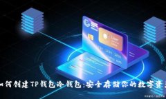 如何创建TP钱包冷钱包：安全存储你的数字资产
