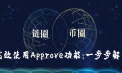 TP钱包如何高效使用Approve功能：一步步解析与创