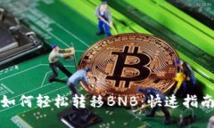 TP钱包如何轻松转移BNB：快速指南与技巧