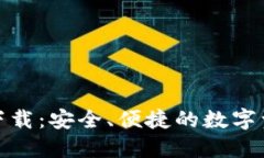 TP钱包最新版下载：安全、便捷的数字资产管理新