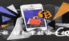 TP钱包提币教程：轻松掌握安全提币的独特技巧