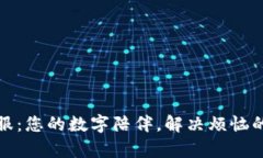 TP官方客服：您的数字陪伴，解决烦恼的最佳选择
