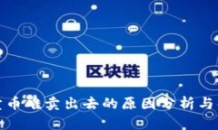 TP钱包卖币难卖出去的原因分析与解决方案
