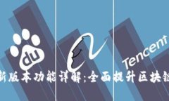 TP钱包官方最新版本功能详解：全面提升区块链资