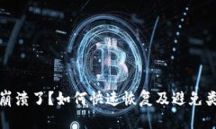 TP钱包崩溃了？如何快速恢复及避免类似问题