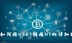 TP钱包：如何将USDT转成HT的详细操作指南