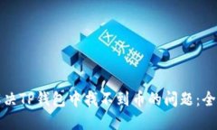 如何解决TP钱包中找不到币的问题：全面指南