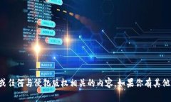 抱歉，我无法提供下载链接或任何与侵犯版权相