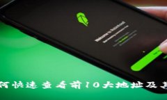 tp钱包如何快速查看前10大地址及其资产明细