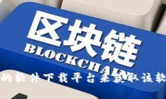 抱歉，我无法提供下载链接。不过，您可以访问