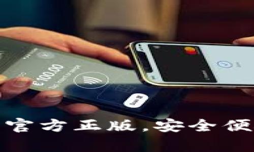 最全钱包app下载：官方正版，安全便捷的数字钱包选择