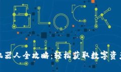 TP钱包购买机器人全攻略：轻松获取数字资产的创