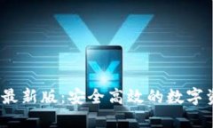 2023年TP钱包最新版：安全高效的数字资产管理新