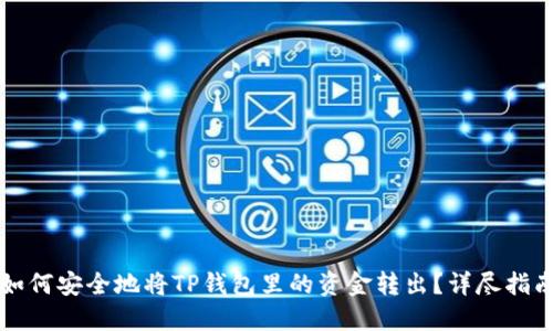 如何安全地将TP钱包里的资金转出？详尽指南