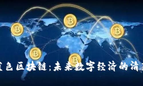 探索蓝色区块链：未来数字经济的清新选择