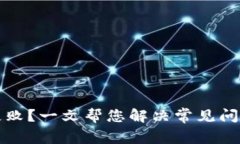 TP钱包下载失败？一文帮您解决常见问题及解决方
