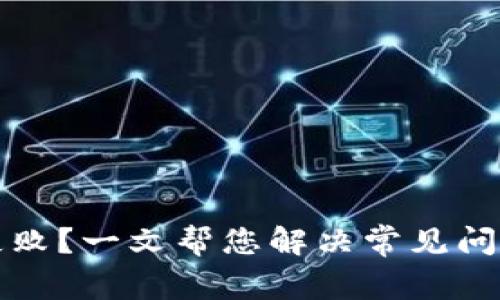 TP钱包下载失败？一文帮您解决常见问题及解决方案
