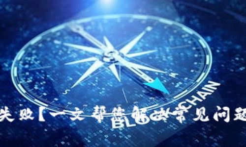 TP钱包下载失败？一文帮您解决常见问题及解决方案