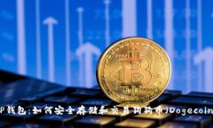 TP钱包：如何安全存储和交易狗狗币（Dogecoin）
