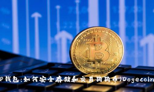 TP钱包：如何安全存储和交易狗狗币（Dogecoin）