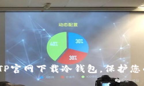 安全无忧：TP官网下载冷钱包，保护您的数字资产