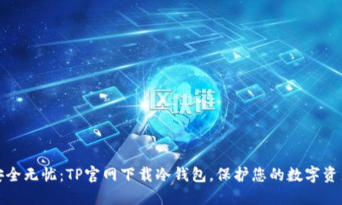 安全无忧：TP官网下载冷钱包，保护您的数字资产