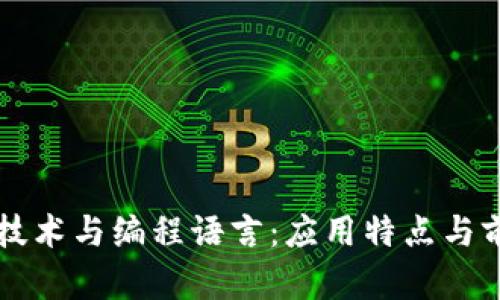 区块链技术与编程语言：应用特点与前景分析
