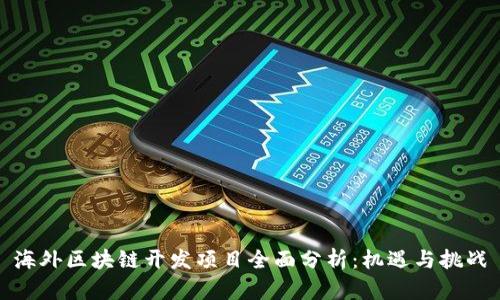 海外区块链开发项目全面分析：机遇与挑战