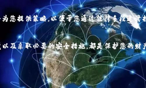 如果您的TP钱包被盗，您可以按照以下步骤进行报警和处理。请注意，网络骗局和盗窃事件在数字货币领域时有发生，及时采取行动是非常重要的。

第一步：确认盗窃事实
首先，确认您的TP钱包是否真的被盗。查看您的交易记录，看是否有不明的转账或者异常的交易。如果发现有不明的转账，请立即记录下相关信息，包括交易时间、金额和对方的钱包地址。这些信息将对后续报警和追踪有帮助。

第二步：更改钱包安全设置
在确认盗窃后，立即更改TP钱包的安全设置。如果您使用的是硬件钱包，请将其断开并更改所有相关密码和备份短语。确保您开启钱包的两步验证等安全措施，以防止再次被盗。

第三步：收集证据
报警之前，收集相关证据是至关重要的。这包括但不限于：
ul
    li交易记录的截屏/li
    li钱包地址和交易哈希/li
    li任何与盗窃相关的邮件或信息/li
/ul
越详细的证据，有助于警方调查，有助于追回被盗资产。

第四步：报警
确定您所在的国家或地区的报警程序。一般情况下，您可以通过拨打当地的报警电话或者前往最近的警察局进行报案。在报案时，清楚、简练地描述事件经过，并提交您收集的所有证据。尽量保持冷静，详细说明事情经过，警方会根据您的情况进行调查。

第五步：联系相关平台
除了报警外，建议您联系TP钱包的客服。他们可能会有应对盗窃的流程和措施，能够更快的帮助您处理问题。他们要求您提供相关的证据和信息，尽量详细以便能够更好的协助您。许多钱包方对盗窃事件会格外重视，可能会对事件进行进一步调查。

第六步：保持警觉，防止再次被盗
在事件得到解决之前，要保持警觉。定期查看您的其他数字资产，确保没有其他异常活动。此外，学习一些网络安全知识，提高您在数字货币领域的防御能力。例如，不要随便点击不明链接，不要轻易分享自己的私钥和助记词。

第七步：寻求法律援助
如果丢失的金额比较大，除了报警外，您还可以考虑寻求法律援助，咨询专业的律师或者法律顾问。他们将为您提供策略，以便于您通过法律手段追讨损失。这或许是一条漫长的路，但在许多情况下，它可能会有所帮助。

总结
在数字货币日益普及的今天，保护您的资产安全是非常重要的。如果您的TP钱包被盗，及时报警、保持警觉以及采取必要的安全措施，都是保护您的财产，追讨损失的重要手段。希望您能通过这次经历吸取教训，增强自身的安全意识，避免未来发生类似事件。

TP钱包,被盗,报警,数字货币/guanjianci  
TP钱包被盗后如何报警？实用全流程指南