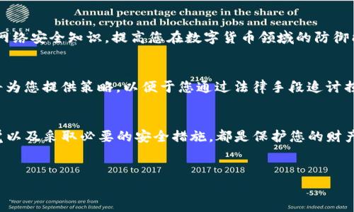 如果您的TP钱包被盗，您可以按照以下步骤进行报警和处理。请注意，网络骗局和盗窃事件在数字货币领域时有发生，及时采取行动是非常重要的。

第一步：确认盗窃事实
首先，确认您的TP钱包是否真的被盗。查看您的交易记录，看是否有不明的转账或者异常的交易。如果发现有不明的转账，请立即记录下相关信息，包括交易时间、金额和对方的钱包地址。这些信息将对后续报警和追踪有帮助。

第二步：更改钱包安全设置
在确认盗窃后，立即更改TP钱包的安全设置。如果您使用的是硬件钱包，请将其断开并更改所有相关密码和备份短语。确保您开启钱包的两步验证等安全措施，以防止再次被盗。

第三步：收集证据
报警之前，收集相关证据是至关重要的。这包括但不限于：
ul
    li交易记录的截屏/li
    li钱包地址和交易哈希/li
    li任何与盗窃相关的邮件或信息/li
/ul
越详细的证据，有助于警方调查，有助于追回被盗资产。

第四步：报警
确定您所在的国家或地区的报警程序。一般情况下，您可以通过拨打当地的报警电话或者前往最近的警察局进行报案。在报案时，清楚、简练地描述事件经过，并提交您收集的所有证据。尽量保持冷静，详细说明事情经过，警方会根据您的情况进行调查。

第五步：联系相关平台
除了报警外，建议您联系TP钱包的客服。他们可能会有应对盗窃的流程和措施，能够更快的帮助您处理问题。他们要求您提供相关的证据和信息，尽量详细以便能够更好的协助您。许多钱包方对盗窃事件会格外重视，可能会对事件进行进一步调查。

第六步：保持警觉，防止再次被盗
在事件得到解决之前，要保持警觉。定期查看您的其他数字资产，确保没有其他异常活动。此外，学习一些网络安全知识，提高您在数字货币领域的防御能力。例如，不要随便点击不明链接，不要轻易分享自己的私钥和助记词。

第七步：寻求法律援助
如果丢失的金额比较大，除了报警外，您还可以考虑寻求法律援助，咨询专业的律师或者法律顾问。他们将为您提供策略，以便于您通过法律手段追讨损失。这或许是一条漫长的路，但在许多情况下，它可能会有所帮助。

总结
在数字货币日益普及的今天，保护您的资产安全是非常重要的。如果您的TP钱包被盗，及时报警、保持警觉以及采取必要的安全措施，都是保护您的财产，追讨损失的重要手段。希望您能通过这次经历吸取教训，增强自身的安全意识，避免未来发生类似事件。

TP钱包,被盗,报警,数字货币/guanjianci  
TP钱包被盗后如何报警？实用全流程指南