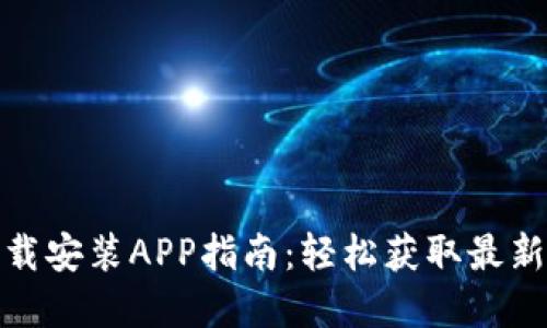 TPTP官方下载安装APP指南：轻松获取最新功能与服务