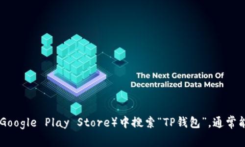 很抱歉，我无法提供TP钱包的下载链接。不过，您可以在各大应用商店（如Apple App Store或Google Play Store）中搜索“TP钱包”，通常能找到官方版本进行下载。如果您对此钱包有任何疑问或者需要了解更多信息，欢迎随时问我！