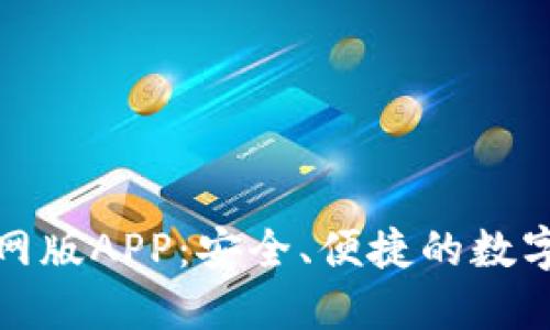 探索tP钱包官网版APP：安全、便捷的数字资产管理工具