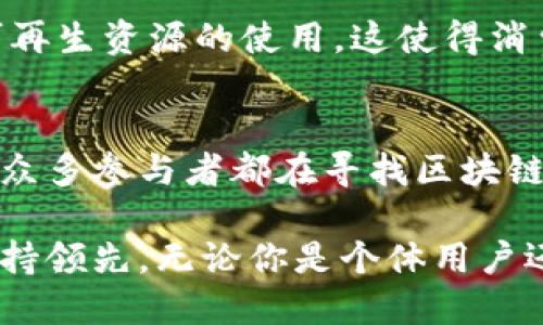区块链技术应用广泛，从个人用户到大型企业都有其身影。以下是一些主要的使用者及其应用场景：

### 1. 投资者与个人用户
近年来，越来越多的个人开始参与比特币及其他加密货币的投资。投资者利用区块链的透明性和去中心化特性，能够追踪他们的资产流动，并享受相对高的回报率。同时，个人用户也可以通过区块链技术进行跨国支付，避开高昂的手续费和繁琐的银行程序。

### 2. 金融机构与银行
许多传统金融机构和新兴银行开始采用区块链技术进行交易清算、低风险贷款和资产管理。通过区块链，它们能够实现实时交易，并提高透明度，降低欺诈风险。例如，某些银行正在使用区块链来简化跨境支付流程，提高交易效率。

### 3. 企业与供应链管理
企业利用区块链来供应链管理。通过区块链，可以追踪产品的生产、运输和销售过程，确保产品的来源透明并增强消费者的信任。此外，某些企业还通过智能合约自动化业务流程，减少人为干预和错误。

### 4. 政府与公共部门
政府机构正在探索区块链在投票、身份认证和公共记录管理中的应用。通过区块链，可以提高投票过程的安全性，确保选票的真实性。此外，一些地方政府也在考虑将土地登记、车辆注册等信息上链，从而提高透明度和数据安全性。

### 5. 医疗行业
医疗行业开始重视区块链在患者数据管理中的潜力。区块链可以安全、透明地存储患者的医疗记录，确保患者数据的隐私和完整性。通过区块链，医生能够更方便地获取患者的历史健康记录，从而提供更好的医疗服务。

### 6. 教育领域
越来越多的教育机构开始使用区块链来验证学生的学历和证书，并创建不可篡改的记录。这不仅能减少学历造假现象，还能帮助雇主更轻松地验证应聘者的资历。此外，部分平台利用区块链技术记录学习进度，激励学习者完成课程。

### 7. 艺术与创意产业
艺术家通过区块链技术发行数字作品，确保其原创性和归属权。NFT（非同质化代币）作为数字艺术的一种形式，使艺术家能够直接与买家交易，摆脱中介的干预，从而获得更高的收益。此外，区块链为艺术品的真伪验证提供了一种新的解决方案，有效防止赝品交易。

### 8. 文化遗产与旅游业
一些国家利用区块链存储和管理文化遗产信息，以保护和传承文化。这不仅能够提升文化旅游的透明度，还能为游客提供更丰富、更可靠的信息。例如，某些博物馆已开始在区块链上记录展品的来源和历史，这增强了参观者的体验。

### 9. 游戏产业
区块链正在改变游戏产业的发展方向，玩家可以在游戏中获得真正的虚拟资产。这意味着玩家可以买卖、交易或保留他们在游戏中获得的物品，真正拥有游戏内的资产。某些游戏开发商正在创建基于区块链的游戏生态系统，为玩家提供更多的创造性和参与机会。

### 10. 环保与可持续发展
越来越多的组织和企业开始研究区块链对可持续发展的影响。区块链能追踪和验证产品的环保属性，比如碳排放的监测和可再生资源的使用。这使得消费者能够做出更明智的选择，支持对环境友好的产品和企业。

### 结论
区块链技术的应用正在不断扩展，它不仅在金融领域引起革命，也深刻影响各行各业。从个人投资者到大型企业，现代社会的众多参与者都在寻找区块链所带来的机遇。随着技术的不断成熟和发展，未来我们可以预见区块链将发挥更加重要的作用，改变我们的工作和生活方式。

区块链的潜力远不止于此，它可能重新定义我们理解的很多行业。在这个数字时代，抓住区块链的机遇，将使我们在竞争中保持领先。无论你是个体用户还是企业领导者，都应该关注这一技术的最新发展，为未来做好准备。
