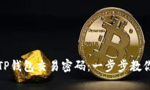 如何修改TP钱包交易密码：一步步教你轻松更换