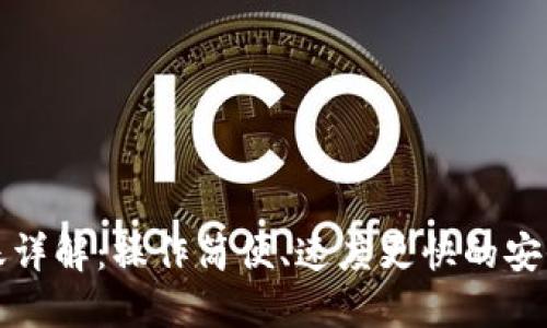 TP钱包转账详解：操作简便、速度更快的安全转账指南