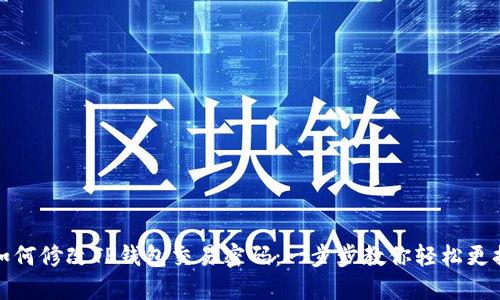 如何修改TP钱包交易密码：一步步教你轻松更换
