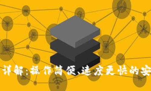 TP钱包转账详解：操作简便、速度更快的安全转账指南
