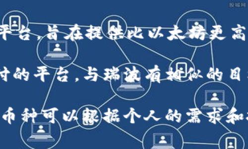 区块链技术涌现出众多数字货币（通常被称为“币”）。以下是一些广为人知的区块链货币：

1. **比特币（Bitcoin，BTC）**：作为第一个也是最知名的数字货币，比特币于2009年由中本聪发明。它是一种去中心化的货币，使用区块链技术确保交易安全。

2. **以太坊（Ethereum，ETH）**：以太坊不仅是一种数字货币，更是一个支持智能合约的区块链平台。其币种ETH被广泛用于支付交易费和服务费。

3. **瑞波币（Ripple，XRP）**：瑞波是专注于金融机构之间传递价值的数字货币。它的目标是提升跨境支付的效率和降低成本。

4. **莱特币（Litecoin，LTC）**：莱特币是比特币的“轻量级”版本，它具有更快的交易确认时间和更高的交易容量。

5. **比特币现金（Bitcoin Cash，BCH）**：比特币现金是比特币的一个分叉，旨在提高交易速度并降低费用。

6. **链环（Chainlink，LINK）**：链环是一种去中心化的预言机网络，用于将现实世界的数据引入区块链。

7. **卡尔达诺（Cardano，ADA）**：卡尔达诺是一种与以太坊竞争的区块链平台，强调安全性、可扩展性和可持续性。

8. **波卡（Polkadot，DOT）**：波卡是一种多链框架，旨在连接不同的区块链，使其可以互相通信。

9. **柚子币（EOS，EOS）**：EOS是一个支持去中心化应用程序的平台，旨在提供比以太坊更高的交易速度。

10. **恒星（Stellar，XLM）**：恒星也是一个专注于改善跨境支付的平台，与瑞波有相似的目标，但更加注重个人用户。

以上这些数字货币各有其独特的特性和应用场景，具体选择哪种币种可以根据个人的需求和投资策略进行。
