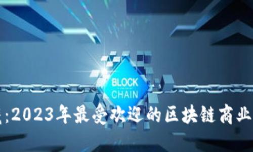 必备收藏：2023年最受欢迎的区块链商业博主推荐