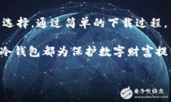 安心数字资产管理新风潮：TP冷钱包APP下载全面解