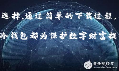 安心数字资产管理新风潮：TP冷钱包APP下载全面解析
冷钱包下载,数字资产管理,TP钱包,安全性/guanjianci

引言：区块链时代的数字资产保护
随着区块链技术的发展，数字资产的保存与管理变得愈发重要。从比特币到以太坊，数字货币的流行既为投资者提供了获利的机会，也带来了安全隐患。如何更好地保护这些资产，是每个用户必须面对的问题。在这种背景下，TP冷钱包便应运而生。作为专注于数字资产保护的冷钱包，TP冷钱包不仅具备强大的安全性，更提供便捷的使用体验，成为普通用户理想的数字资产管理工具。

TP冷钱包的独特卖点
我们常常在寻找数字资产管理工具时会面临诸多选择，但TP冷钱包与众不同，凭借其独特的卖点吸引了大量用户。首先，TP冷钱包采取了离线存储的方式，将用户的数字资产与互联网隔绝，从而有效防止黑客攻击和网络安全漏洞。这种高安全性是许多线上钱包所无法比拟的。

其次，TP冷钱包的用户界面友好，操作简单。即使是对数字货币不太熟悉的用户，也能轻松上手。另外，TP冷钱包支持多种类型的币种，这意味着用户可以在一个平台上管理多种数字资产，极大提高了使用的便利性。

如何下载TP冷钱包APP
那么，怎样可以下载TP冷钱包APP呢？这个过程其实非常简单。用户只需进入TP钱包的官方网站或主流应用商店，搜索“TP冷钱包”，即可找到下载链接。无论您使用的是Android还是iOS系统，TP冷钱包都提供了对应版本。

在下载过程中，用户需要注意几个要点。首先，确保所下载的APP是官方版本，避免因使用不明来源的应用而导致资产损失。其次，关注应用的权限请求，合理判断所需的权限以保护个人隐私。下载完成后，用户需要按照提示进行初步设置，比如创建账户和密码，确保账户的安全性。

TP冷钱包的安全措施
安全性是TP冷钱包最大的卖点之一。为了维护用户的数字资产安全，TP冷钱包实施了多重安全机制。首先，所有用户的私钥均存储在设备本地，采用加密技术确保不被泄露。此外，TP冷钱包引入了多重身份验证和生物识别技术，以防止未经授权的访问。

为了提高用户的警觉性，TP冷钱包还提供了实时安全提醒功能。当检测到异常登录或者资金变动时，用户会收到即时通知，从而可以及时采取措施保护资产。总体来说，TP冷钱包在安全性方面的努力，使其成为用户保护数字资产的理想选择。

TP冷钱包的功能特点
TP冷钱包不仅注重安全性，其丰富的功能特点也让用户十分满意。首先，它支持多种数字货币的存储，并提供一键导入和导出功能，方便用户进行资产管理。其次，TP冷钱包还具备跨应用交易功能，用户可以在多个平台间自由转账，提升了操作的便捷性。

除了基本的钱包功能，TP冷钱包还定期推出系统更新，提供新的功能和用户体验。例如，最新版本增加了行情查看功能，让用户随时了解市场动态，而这正是一般冷钱包所缺乏的。

用户体验：真正的人性化设计
TP冷钱包在用户体验上的设计也值得称道。根据用户反馈，APP的界面，功能布局合理，所有操作步骤流畅自然。即使是首次使用的用户，也能够快速找到所需功能。

例如，在资产管理页面，用户可以便捷地查看各种数字资产的实时价值，以及历史交易记录。这种透明度让用户对于自己的资产状况一目了然，方便更好的做出投资决策。与此同时，APP也提供了详细的引导教程，帮助用户了解各项功能，减少了上手难度。

TP冷钱包的社区支持与更新
有了一个强大的社区支持，TP冷钱包的用户不仅可以获得更好的使用体验，还有机会参与到钱包的开发和更新中。TP钱包定期举办线上交流会，收集用户反馈，并根据用户的需求对产品进行改进和升级。这种互动不仅增强了用户的参与感，也让TP冷钱包在市场中保持不断的创新力。

另外，TP钱包还会推出一系列的网络活动，比如空投和交易奖励等，使用户能在使用冷钱包的同时获得额外的收益。这种互动形式使得用户感受到实际的回馈，从而更加忠诚于这一平台。

总结：数字资产管理的未来
随着数字货币市场的不断发展与变化，用户对于资产保护和管理的需求也在提升。TP冷钱包凭借其出色的安全性、卓越的用户体验以及多样的功能特点，成为了普通用户理想的选择。通过简单的下载过程，用户便可以拥有一个高效、安全的数字资产管理工具。

未来的数字资产管理，值得期待。随着区块链科技的更进一步发展，TP冷钱包也在不断提升自身的技术水平，以满足用户不断变化的需求。无论是对于新手还是有经验的用户，TP冷钱包都为保护数字财富提供了值得信赖的解决方案。

在选择数字资产管理工具的时候，不妨试试TP冷钱包。这不仅是一个冷钱包，更是一把保护您数字财产的安全钥匙。下载并体验它的魅力，或许是您走向数字财富保护的第一步。