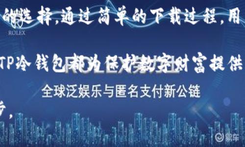 安心数字资产管理新风潮：TP冷钱包APP下载全面解析
冷钱包下载,数字资产管理,TP钱包,安全性/guanjianci

引言：区块链时代的数字资产保护
随着区块链技术的发展，数字资产的保存与管理变得愈发重要。从比特币到以太坊，数字货币的流行既为投资者提供了获利的机会，也带来了安全隐患。如何更好地保护这些资产，是每个用户必须面对的问题。在这种背景下，TP冷钱包便应运而生。作为专注于数字资产保护的冷钱包，TP冷钱包不仅具备强大的安全性，更提供便捷的使用体验，成为普通用户理想的数字资产管理工具。

TP冷钱包的独特卖点
我们常常在寻找数字资产管理工具时会面临诸多选择，但TP冷钱包与众不同，凭借其独特的卖点吸引了大量用户。首先，TP冷钱包采取了离线存储的方式，将用户的数字资产与互联网隔绝，从而有效防止黑客攻击和网络安全漏洞。这种高安全性是许多线上钱包所无法比拟的。

其次，TP冷钱包的用户界面友好，操作简单。即使是对数字货币不太熟悉的用户，也能轻松上手。另外，TP冷钱包支持多种类型的币种，这意味着用户可以在一个平台上管理多种数字资产，极大提高了使用的便利性。

如何下载TP冷钱包APP
那么，怎样可以下载TP冷钱包APP呢？这个过程其实非常简单。用户只需进入TP钱包的官方网站或主流应用商店，搜索“TP冷钱包”，即可找到下载链接。无论您使用的是Android还是iOS系统，TP冷钱包都提供了对应版本。

在下载过程中，用户需要注意几个要点。首先，确保所下载的APP是官方版本，避免因使用不明来源的应用而导致资产损失。其次，关注应用的权限请求，合理判断所需的权限以保护个人隐私。下载完成后，用户需要按照提示进行初步设置，比如创建账户和密码，确保账户的安全性。

TP冷钱包的安全措施
安全性是TP冷钱包最大的卖点之一。为了维护用户的数字资产安全，TP冷钱包实施了多重安全机制。首先，所有用户的私钥均存储在设备本地，采用加密技术确保不被泄露。此外，TP冷钱包引入了多重身份验证和生物识别技术，以防止未经授权的访问。

为了提高用户的警觉性，TP冷钱包还提供了实时安全提醒功能。当检测到异常登录或者资金变动时，用户会收到即时通知，从而可以及时采取措施保护资产。总体来说，TP冷钱包在安全性方面的努力，使其成为用户保护数字资产的理想选择。

TP冷钱包的功能特点
TP冷钱包不仅注重安全性，其丰富的功能特点也让用户十分满意。首先，它支持多种数字货币的存储，并提供一键导入和导出功能，方便用户进行资产管理。其次，TP冷钱包还具备跨应用交易功能，用户可以在多个平台间自由转账，提升了操作的便捷性。

除了基本的钱包功能，TP冷钱包还定期推出系统更新，提供新的功能和用户体验。例如，最新版本增加了行情查看功能，让用户随时了解市场动态，而这正是一般冷钱包所缺乏的。

用户体验：真正的人性化设计
TP冷钱包在用户体验上的设计也值得称道。根据用户反馈，APP的界面，功能布局合理，所有操作步骤流畅自然。即使是首次使用的用户，也能够快速找到所需功能。

例如，在资产管理页面，用户可以便捷地查看各种数字资产的实时价值，以及历史交易记录。这种透明度让用户对于自己的资产状况一目了然，方便更好的做出投资决策。与此同时，APP也提供了详细的引导教程，帮助用户了解各项功能，减少了上手难度。

TP冷钱包的社区支持与更新
有了一个强大的社区支持，TP冷钱包的用户不仅可以获得更好的使用体验，还有机会参与到钱包的开发和更新中。TP钱包定期举办线上交流会，收集用户反馈，并根据用户的需求对产品进行改进和升级。这种互动不仅增强了用户的参与感，也让TP冷钱包在市场中保持不断的创新力。

另外，TP钱包还会推出一系列的网络活动，比如空投和交易奖励等，使用户能在使用冷钱包的同时获得额外的收益。这种互动形式使得用户感受到实际的回馈，从而更加忠诚于这一平台。

总结：数字资产管理的未来
随着数字货币市场的不断发展与变化，用户对于资产保护和管理的需求也在提升。TP冷钱包凭借其出色的安全性、卓越的用户体验以及多样的功能特点，成为了普通用户理想的选择。通过简单的下载过程，用户便可以拥有一个高效、安全的数字资产管理工具。

未来的数字资产管理，值得期待。随着区块链科技的更进一步发展，TP冷钱包也在不断提升自身的技术水平，以满足用户不断变化的需求。无论是对于新手还是有经验的用户，TP冷钱包都为保护数字财富提供了值得信赖的解决方案。

在选择数字资产管理工具的时候，不妨试试TP冷钱包。这不仅是一个冷钱包，更是一把保护您数字财产的安全钥匙。下载并体验它的魅力，或许是您走向数字财富保护的第一步。
