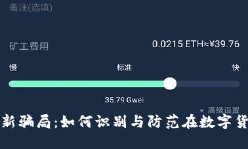 揭示区块链创新骗局：如何识别与防范在数字货币时代的陷阱