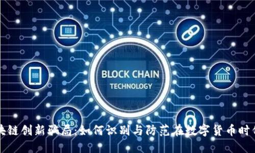 揭示区块链创新骗局：如何识别与防范在数字货币时代的陷阱